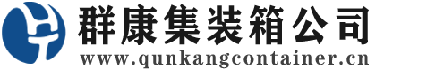 白云集装箱 - 白云二手集装箱 - 白云海运集装箱 - 群康集装箱服务公司